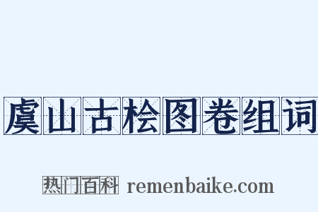 虞山古桧图卷组词是什么意思的图片